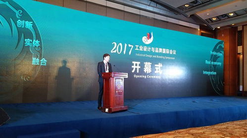 工業(yè)設(shè)計(jì)引領(lǐng)服務(wù)型制造實(shí)體 2017年工業(yè)設(shè)計(jì)與品牌國際會(huì)議隆重舉行
